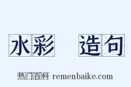 水彩畫造句是什么意思的图片